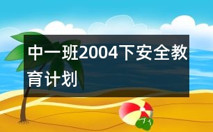 中一班（2004下）安全教育計(jì)劃