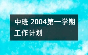 中班 2004第一學期工作計劃