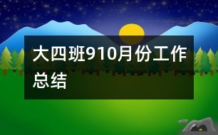 大四班9、10月份工作總結(jié)