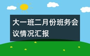 大一班二月份班務會議情況匯報