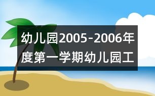 幼兒園2005-2006年度第一學(xué)期幼兒園工作總結(jié)