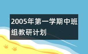 2005年第一學期中班組教研計劃