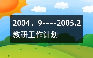 2004．9----2005.2教研工作計(jì)劃