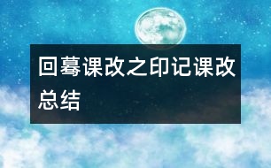 回驀課改之印記（課改總結）