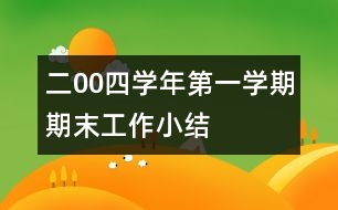 二00四學年第一學期期末工作小結(jié)