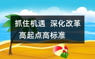 抓住機遇  深化改革  高起點、高標準、快速發(fā)展學前教育事業(yè)