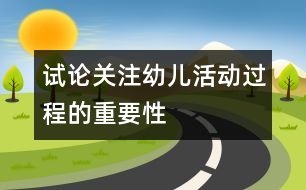 試論關(guān)注幼兒活動(dòng)過(guò)程的重要性