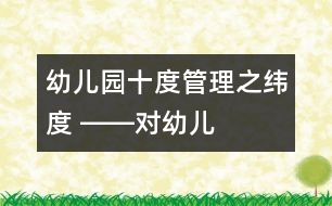 幼兒園十度管理之“緯度” ――對(duì)幼兒園多元化經(jīng)營的探索