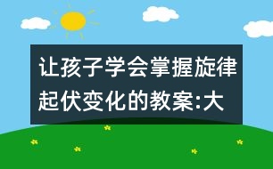 讓孩子學(xué)會(huì)掌握旋律起伏變化的教案:大家來看燈