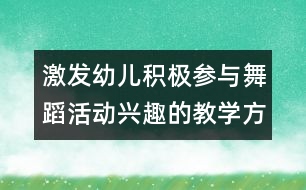 激發(fā)幼兒積極參與舞蹈活動興趣的教學(xué)方案