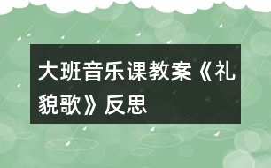 大班音樂(lè)課教案《禮貌歌》反思