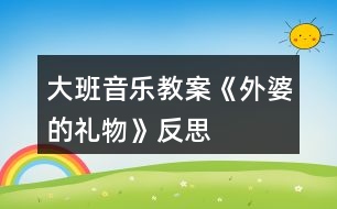 大班音樂教案《外婆的禮物》反思