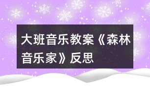 大班音樂教案《森林音樂家》反思