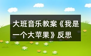 大班音樂教案《我是一個(gè)大蘋果》反思