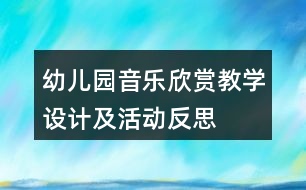 幼兒園音樂欣賞教學(xué)設(shè)計(jì)及活動(dòng)反思——《玩偶進(jìn)行曲》