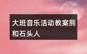 大班音樂活動教案熊和石頭人