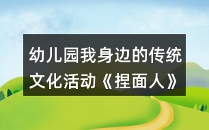 幼兒園我身邊的傳統(tǒng)文化活動(dòng)《捏面人》大班音樂教案