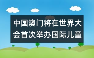 中國澳門將在世界大會首次舉辦國際兒童讀物聯(lián)盟