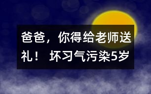 “爸爸，你得給老師送禮！” 壞習氣污染5歲孩童