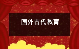 國(guó)外古代教育