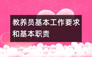 教養(yǎng)員基本工作要求和基本職責(zé)