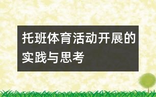 托班體育活動開展的實踐與思考