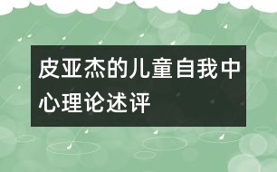 皮亞杰的兒童“自我中心”理論述評(píng)