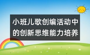 小班兒歌創(chuàng)編活動(dòng)中的創(chuàng)新思維能力培養(yǎng)