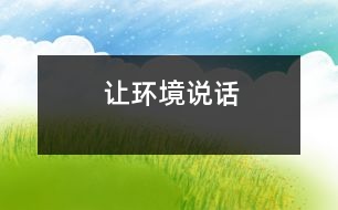 讓環(huán)境說(shuō)話