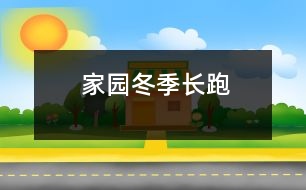 家園冬季長(zhǎng)跑