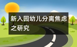 新入園幼兒分離焦慮之研究