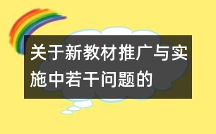 關(guān)于“新教材”推廣與實(shí)施中若干問題的思考