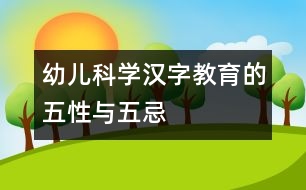 幼兒科學(xué)漢字教育的五性與五忌