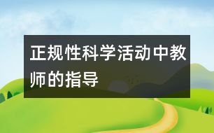 正規(guī)性科學(xué)活動中教師的指導(dǎo)