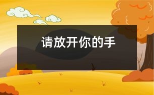 請(qǐng)放開你的手