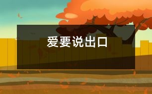 愛要說(shuō)出口