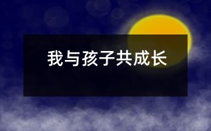 我與孩子共成長