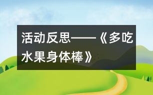 活動(dòng)反思――《多吃水果身體棒》