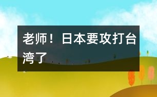 “老師！日本要攻打臺(tái)灣了”