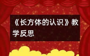 《長方體的認識》教學反思