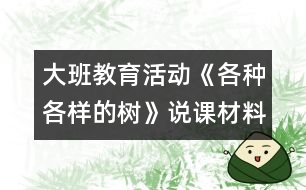 大班教育活動：《各種各樣的樹》說課材料