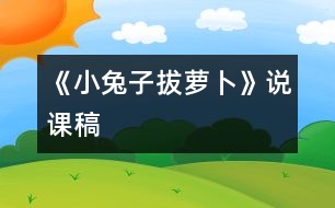 《小兔子拔蘿卜》說(shuō)課稿