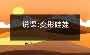 說(shuō)課:變形娃娃