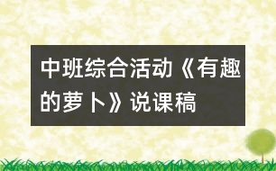 中班綜合活動(dòng)《有趣的蘿卜》說(shuō)課稿