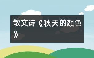 散文詩《秋天的顏色》