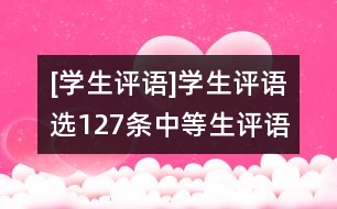 [學生評語]學生評語選127條（中等生評語）