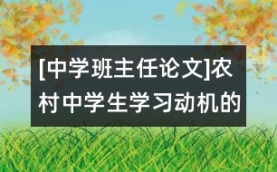 [中學(xué)班主任論文]農(nóng)村中學(xué)生學(xué)習(xí)動(dòng)機(jī)的培養(yǎng)與激發(fā)