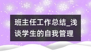 班主任工作總結(jié)_淺談學(xué)生的自我管理