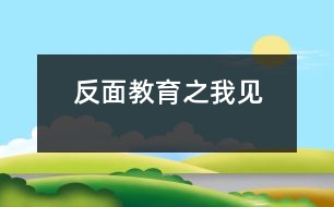 反面教育之我見(jiàn)