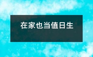 在家也當值日生